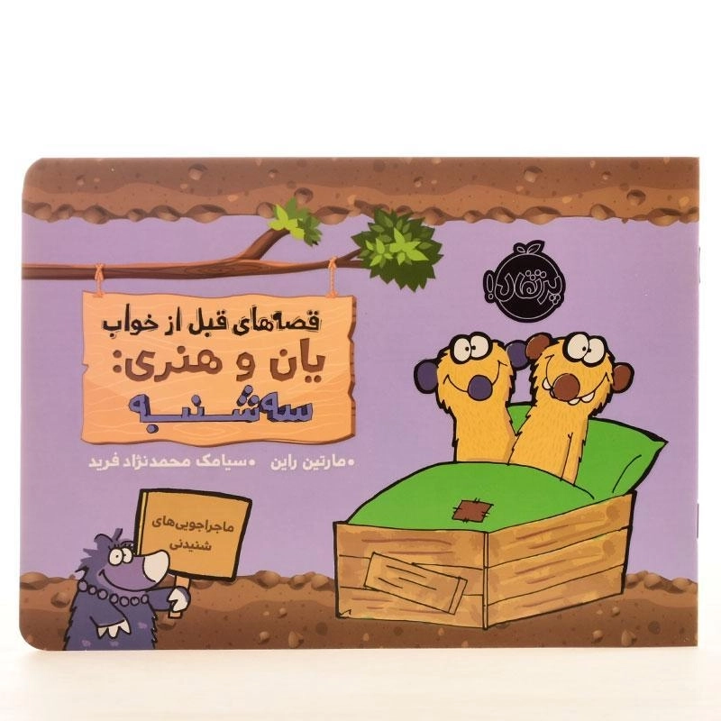 کتاب قصه های قبل از خواب یان و هنری: سه شنبه - 2