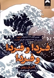 کتاب فردا و فردا و فردا | گابریل زوین