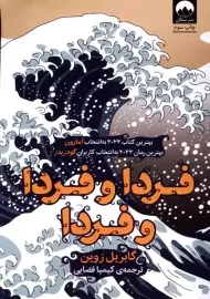 کتاب فردا و فردا و فردا | گابریل زوین