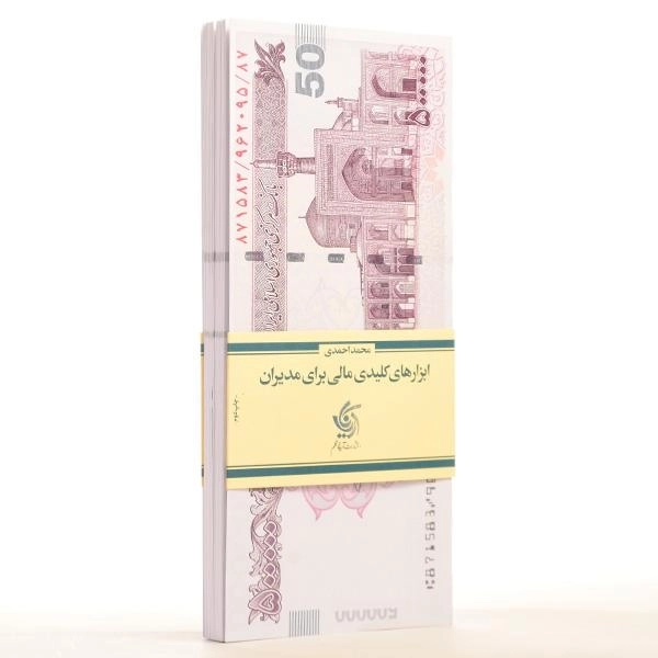 کتاب ابزارهای کلیدی مالی برای مدیران - احمدی - 3