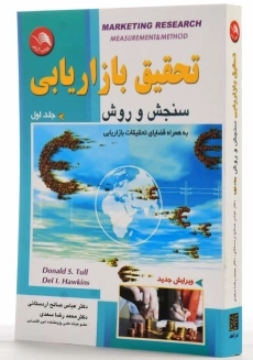 کتاب تحقیق بازاریابی 1 | اردستانی و سعدی - 1