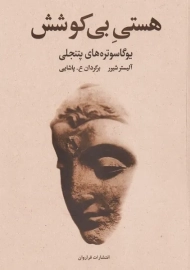 کتاب هستی بی کوشش