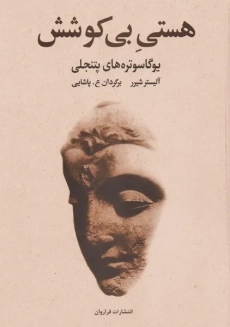 کتاب هستی بی کوشش