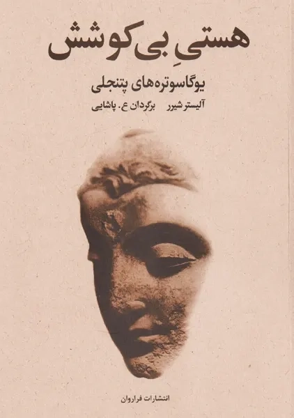 کتاب هستی بی کوشش