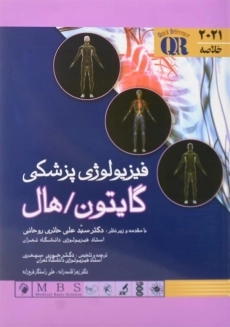 کتاب چکیده فیزیولوژی پزشکی گایتون