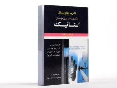 کتاب تشریح مسایل مکانیک برداری برای مهندسان استاتیک جانستون (جلد 1)