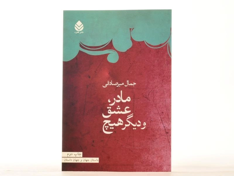 کتاب مادر، عشق و دیگر هیچ - میرصادقی - 3