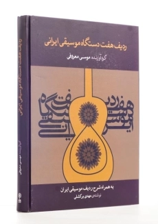 کتاب ردیف هفت دستگاه موسیقی ایرانی اثر موسی معروفی - 1