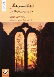 کتاب ایدئالیسم هگل؛ خشنودی های خودآگاهی