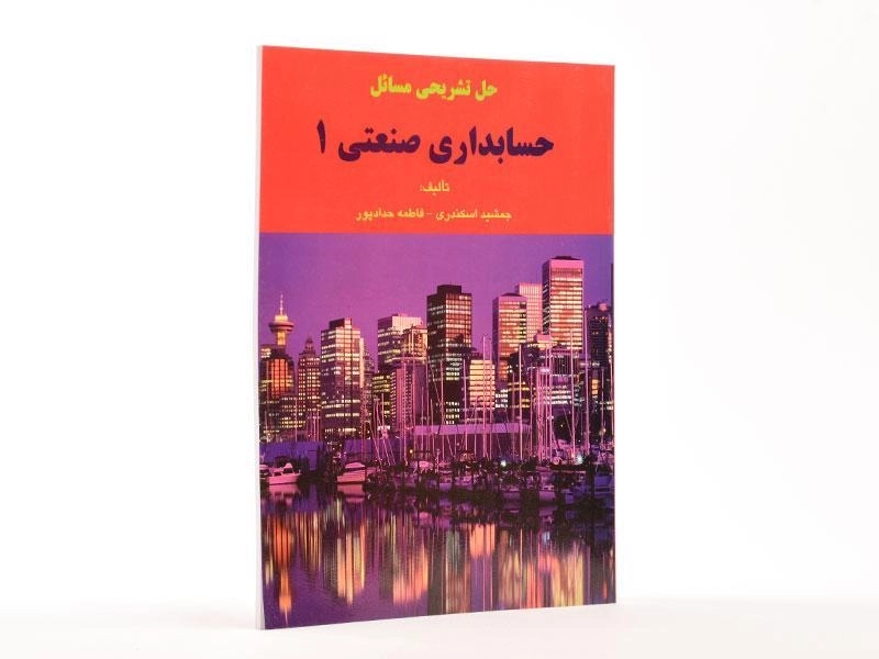 کتاب حل تشریحی مسائل حسابداری صنعتی 1 | اسکندری - 1