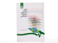 کتاب مبانی علوم و سیستمهای اطلاعات جغرافیایی - علی محمدی - 2