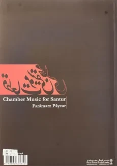کتاب قطعات موسیقی مجلسی برای سنتور - فرامرز پایور - 1
