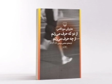 کتاب از دو که حرف می‌زنم از چه حرف می‌زنم