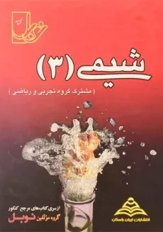 کتاب شیمی 3 نوبل