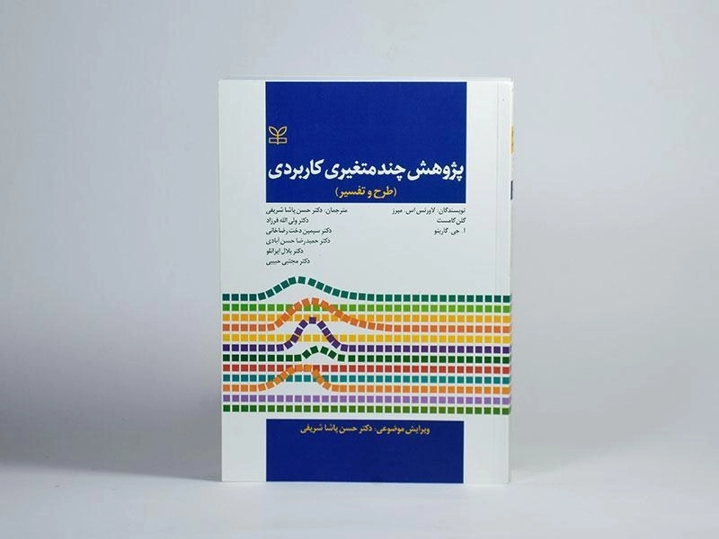 کتاب پژوهش چند متغیری کاربردی - گارینو - 4