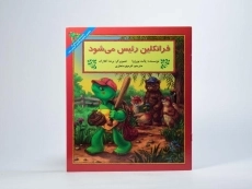 کتاب فرانکلین رئیس می شود - 2