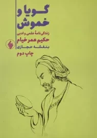 کتاب گویا و خموش