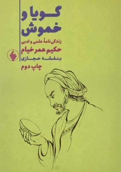کتاب گویا و خموش - بنفشه حجازی - 0
