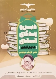 کتاب دین و زندگی انسانی جامع کنکور مشاوران