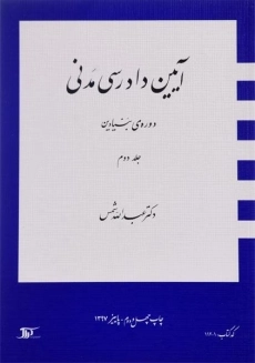 کتاب آیین دادرسی مدنی 2 (دوره بنیادین) شمس