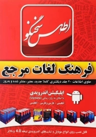 نرم افزار فرهنگ لغات مرجع اطلس سخنگو