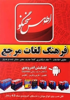 نرم افزار فرهنگ لغات مرجع اطلس سخنگو