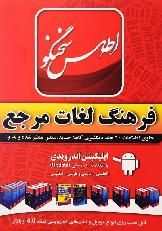 نرم افزار فرهنگ لغات مرجع اطلس سخنگو - 0