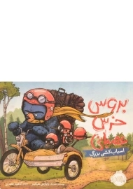 کتاب بروس خرس عصبانی (اسباب کشی بزرگ)
