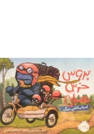 کتاب بروس خرس عصبانی (اسباب کشی بزرگ)