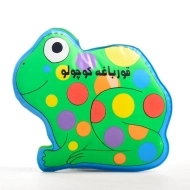 کتاب حمام قورباغه کوچولو