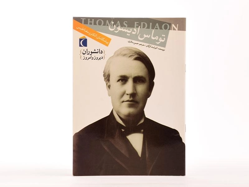 کتاب توماس ادیسون (دانشوران دیروز و امروز) - 2