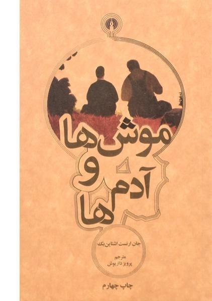 کتاب موش ها و آدم ها