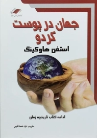 کتاب جهان در پوست گردو