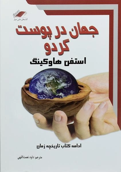 کتاب جهان در پوست گردو