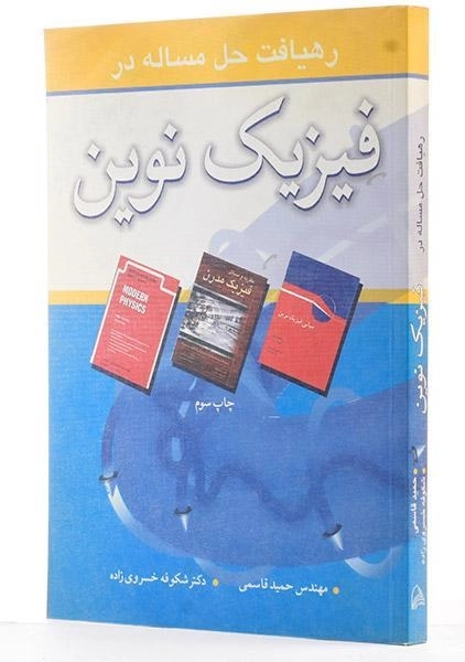 کتاب رهیافت حل مساله در فیزیک نوین - حمید قاسمی - 1