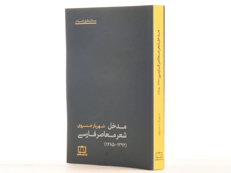 کتاب مدخل شعر معاصر فارسی - شهریار خسروی - 2