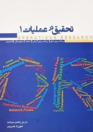 کتاب تحقیق در عملیات (جلد اول) - زاهدی سرشت
