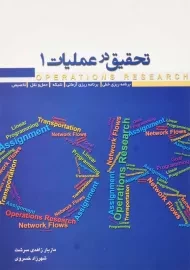 کتاب تحقیق در عملیات (جلد اول) - زاهدی سرشت