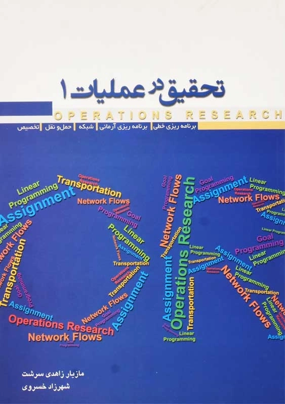 کتاب تحقیق در عملیات (جلد اول) - زاهدی سرشت