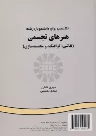 کتاب انگلیسی برای رشته هنرهای تجسمی | اشکی