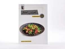 کتاب عربی عمار قلم چی - 2