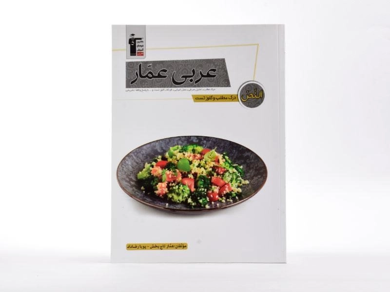 کتاب عربی عمار قلم چی - 2