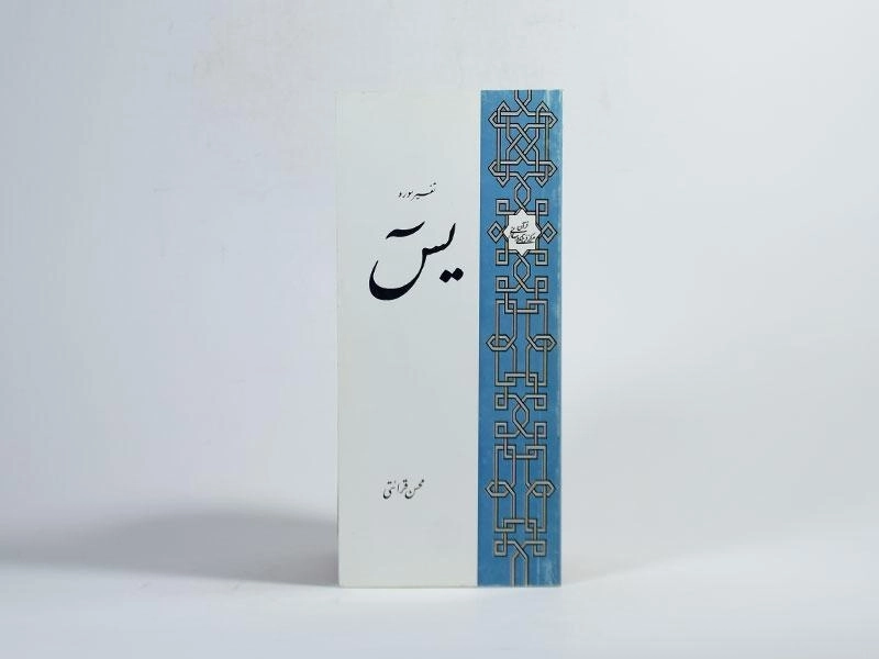 کتاب تفسیر سوره‌ یس - محسن قرائتی - 2