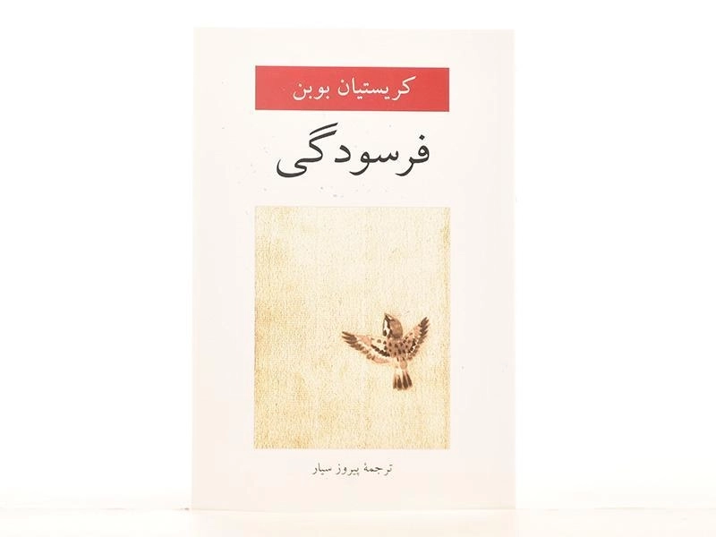 کتاب فرسودگی | کریستیان بوبن - 2