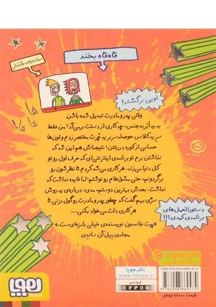 کتاب چگونه سر پدر و مادر خود را گول بمالیم - هوپا - 1