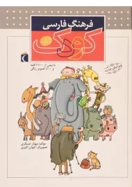 کتاب فرهنگ فارسی کودک