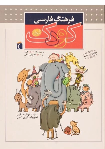 کتاب فرهنگ فارسی کودک - 0