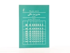 کتاب مدیریت مالی - وستون (جلد دوم) - 3