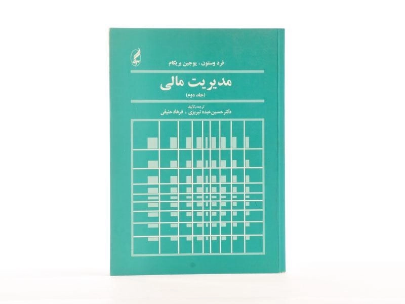 کتاب مدیریت مالی - وستون (جلد دوم) - 3