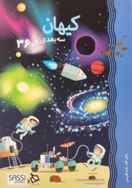 کتاب سه بعدی کیهان